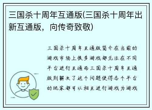 三国杀十周年互通版(三国杀十周年出新互通版，向传奇致敬)