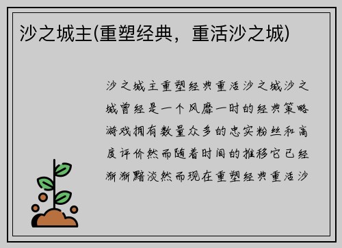 沙之城主(重塑经典，重活沙之城)