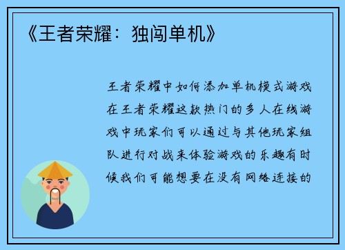 《王者荣耀：独闯单机》