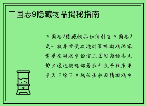 三国志9隐藏物品揭秘指南