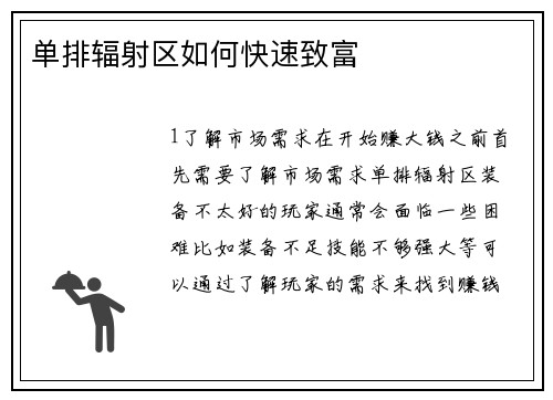 单排辐射区如何快速致富